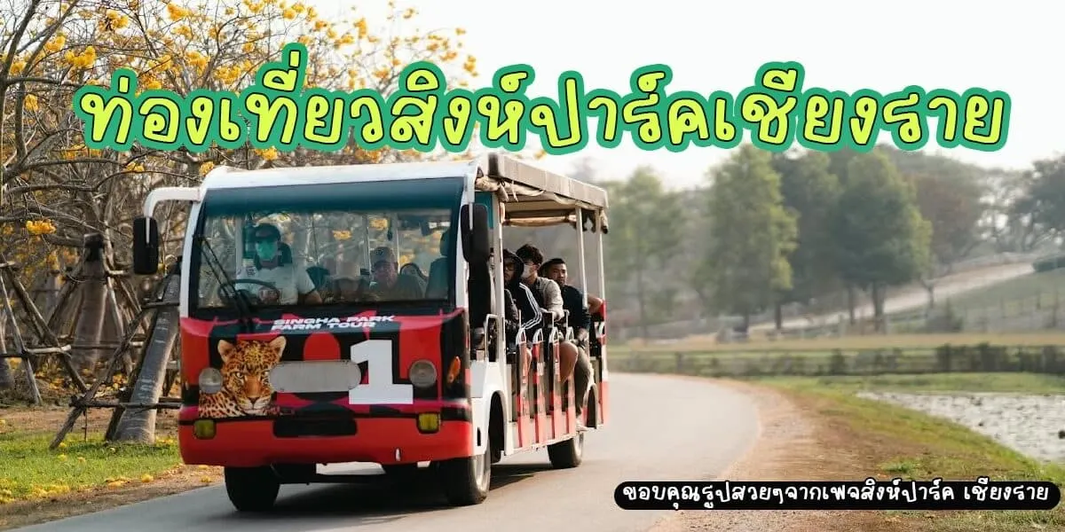 ท่องเที่ยวสิงห์ปาร์ค เชียงราย พื้นที่กว่า 8000 ไร่