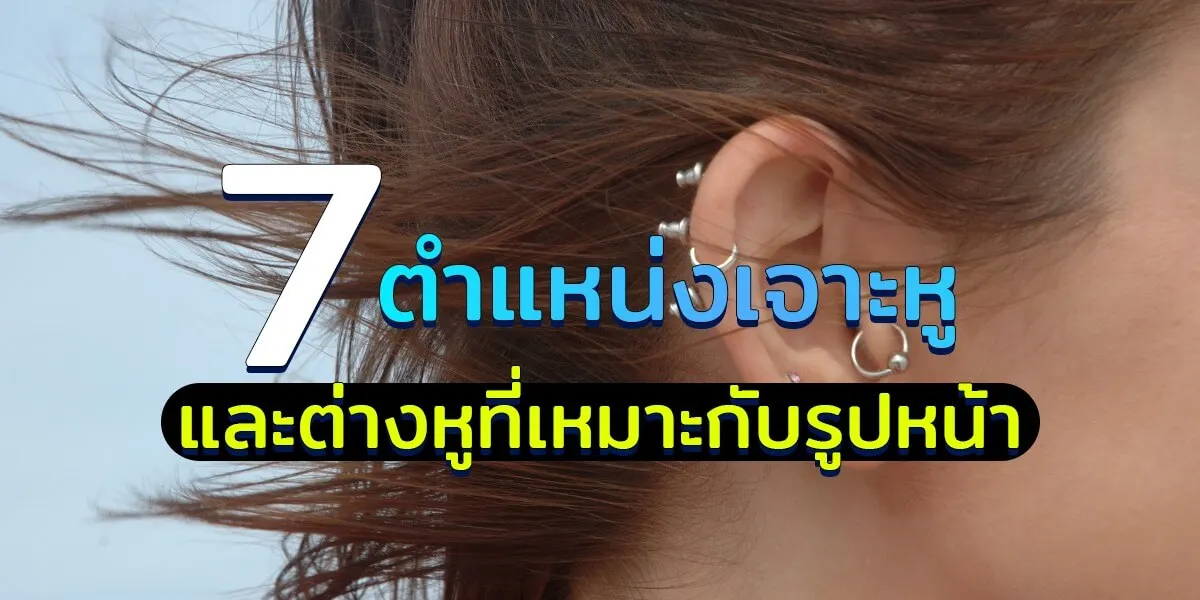 ตำแหน่งเจาะหู