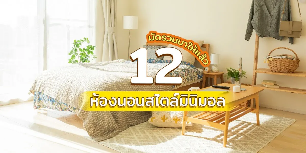 รวม 12 แบบห้องนอนสไตล์มินิมอลไอเดียดี
