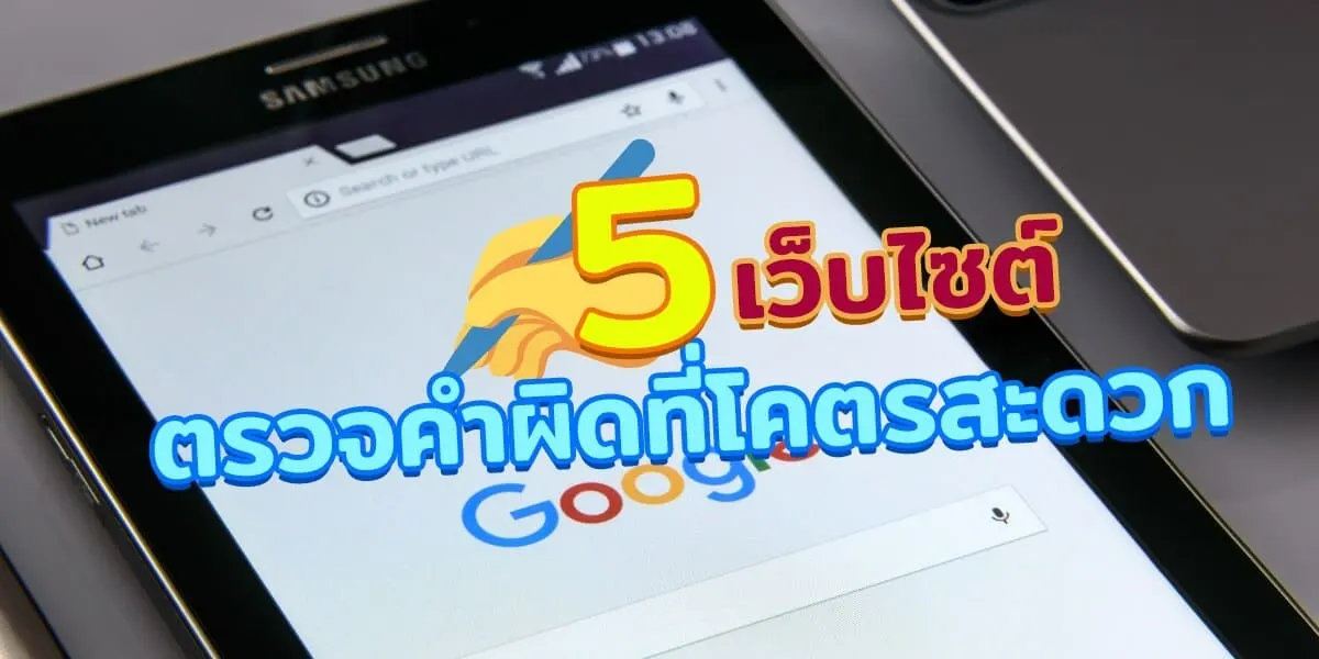เว็บไซต์ตรวจคำผิด