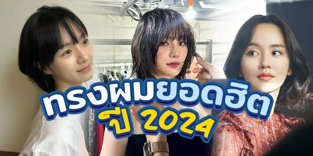 รวมเด็ด 10 ทรงผมสวยๆ ที่ผู้หญิงห้ามพลาด