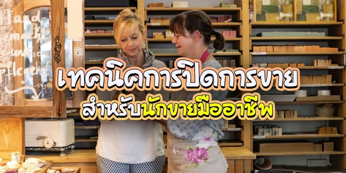 เทคนิคการปิดการขายสำหรับนักขายมืออาชีพ