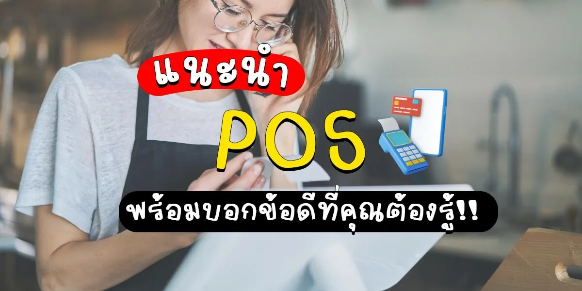 แนะนำระบบขายหน้าร้านหรือPOS