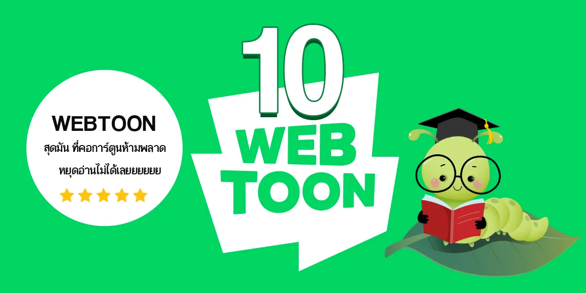 แนะนำ 10 WEBTOON สุดมันที่คอการ์ตูนห้ามพลาด