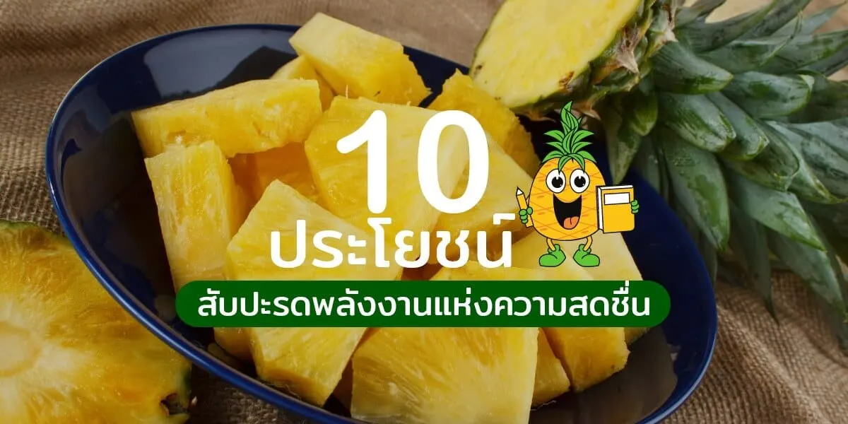 10 ประโยชน์ของสับปะรดพลังงานแห่งความสดชื่น