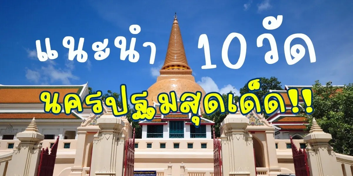 แนะนำ 10 วัดนครปฐมเด็ดที่ชาวนครปฐมแนะนำเอง