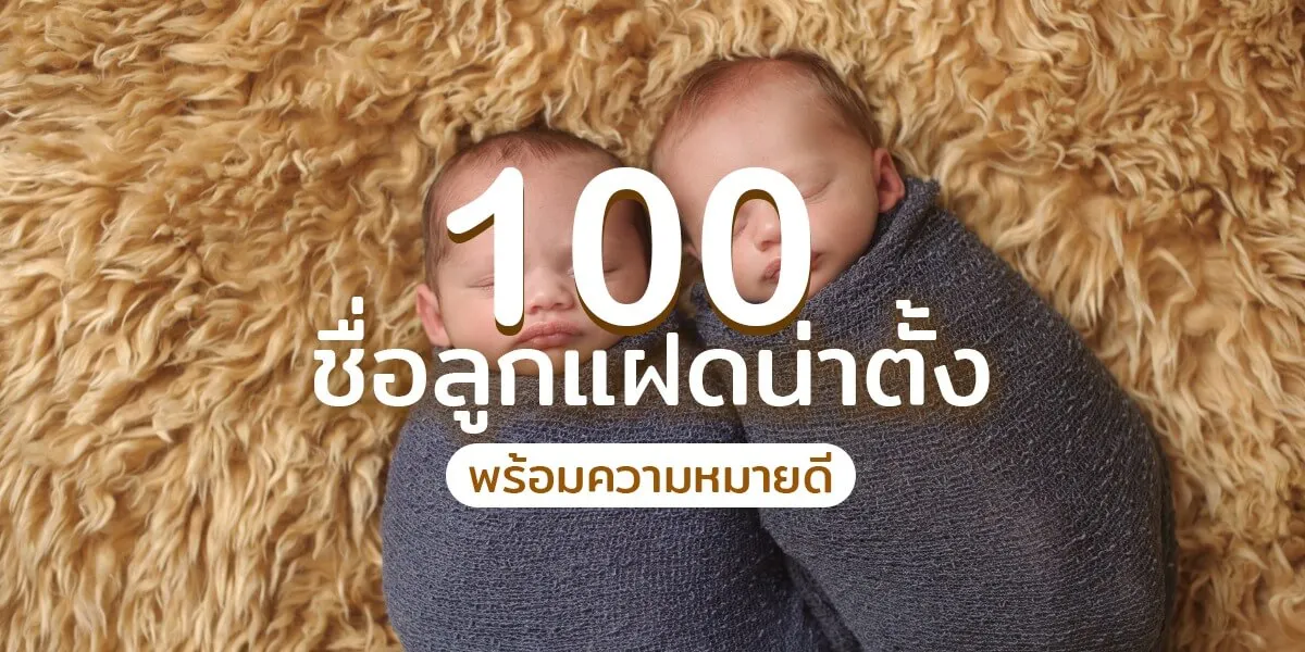 100 ชื่อลูกแฝดน่าตั้ง พร้อมความหมายดีๆ