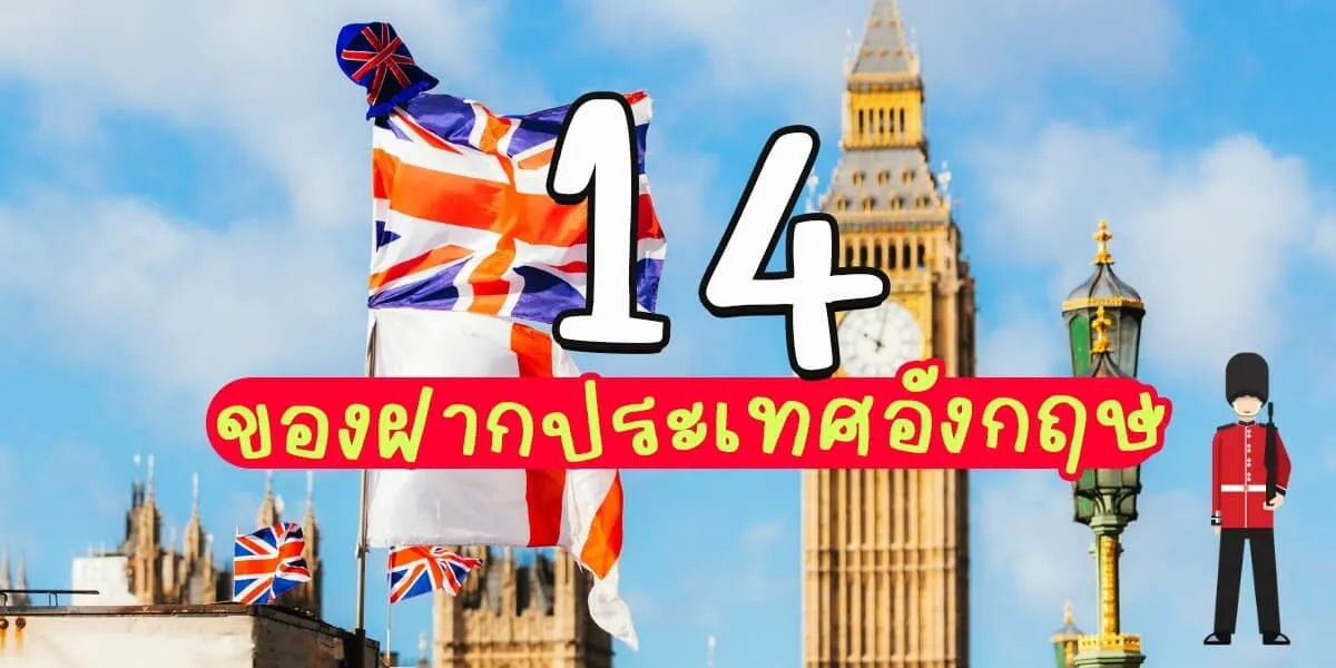 14 ของฝากประเทศอังกฤษและ 4 เมืองหน้าไปซื้อของฝาก