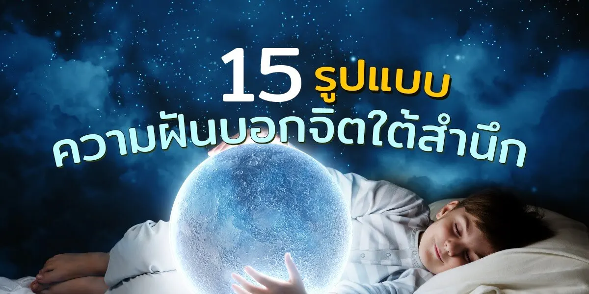 15 รูปแบบความฝันบอกจิตใต้สำนึกและสภาพจิตใจ
