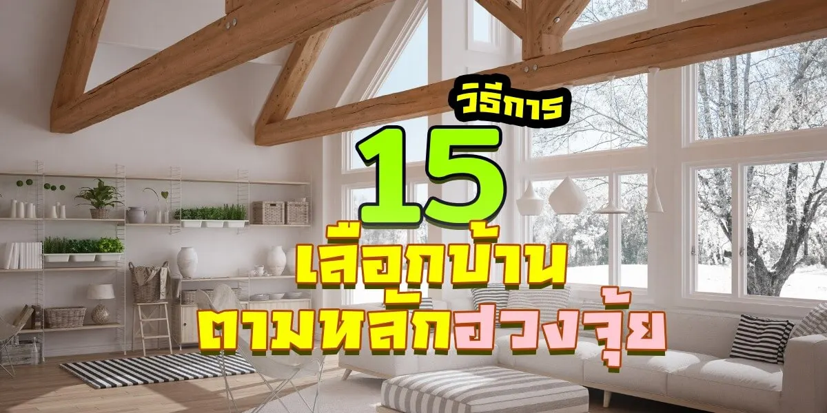 แนะนำ 15 วิธีการเลือกบ้านตามหลักฮวงจุ้ย