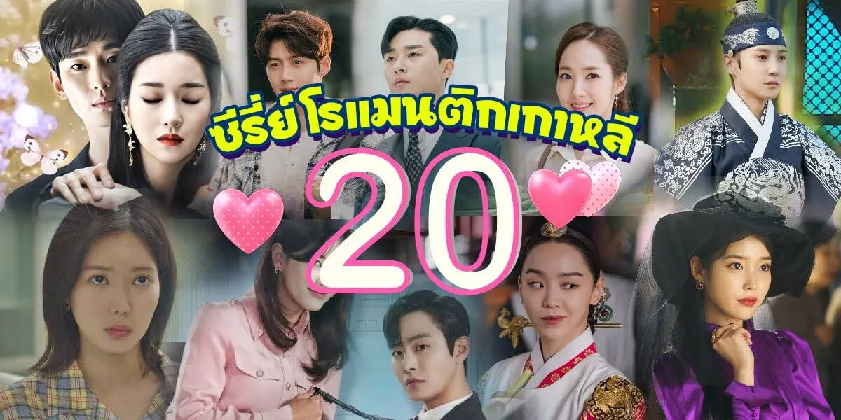 20 ซี่รี่ย์โรแมนติกเกาหลียอดฮิตที่ห้ามพลาด