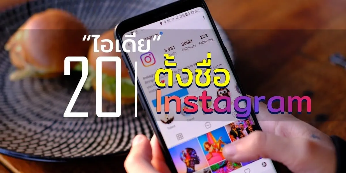 20 ไอเดียตั้งชื่อ Instagram ครบทุกรูปแบบไม่ซ้ำใคร