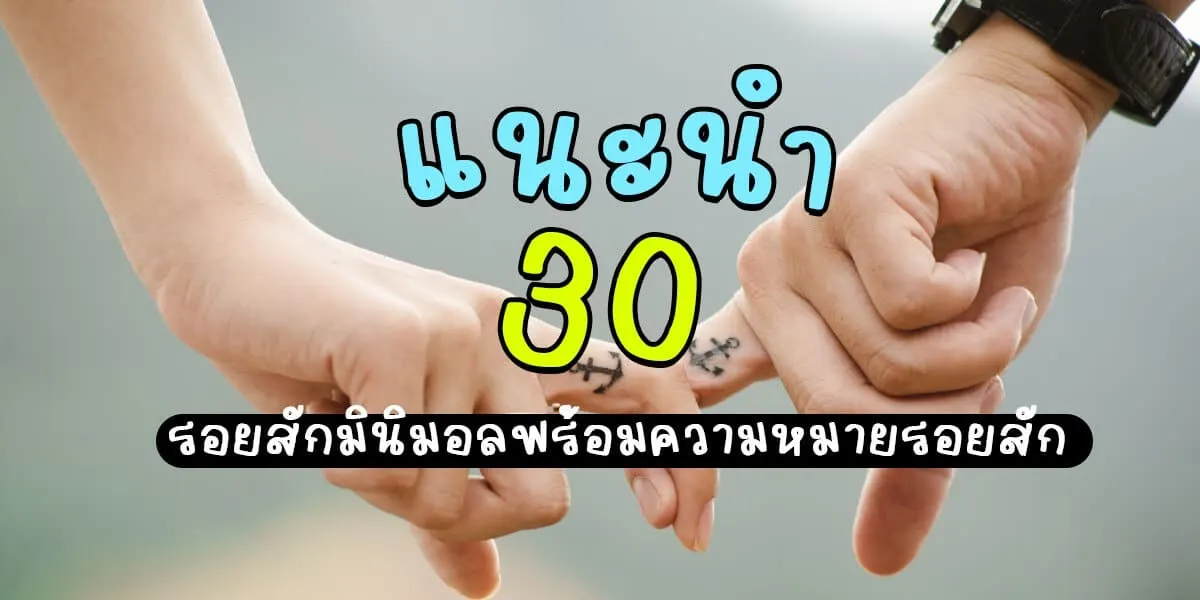 แนะนำ 30 รอยสักมินิมอลพร้อมความหมายรอยสัก