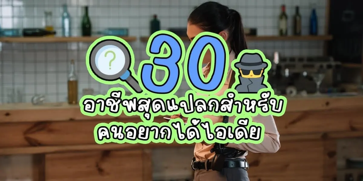 แนะนำ 30 อาชีพสุดแปลกสำหรับคนอยากได้ไอเดีย