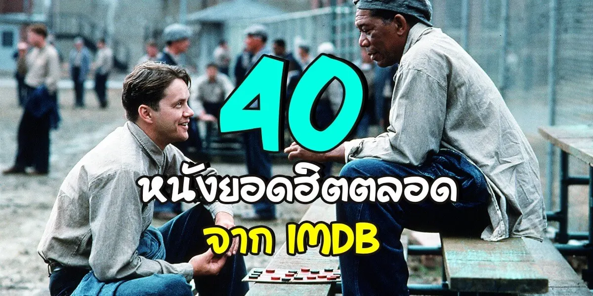 แนะนำ 40 หนังยอดฮิตตลอดการจาก IMDB