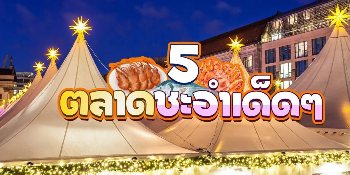 แนะนำ 5 ตลาดชะอำเด็ดๆ น่าแวะไปเที่ยว