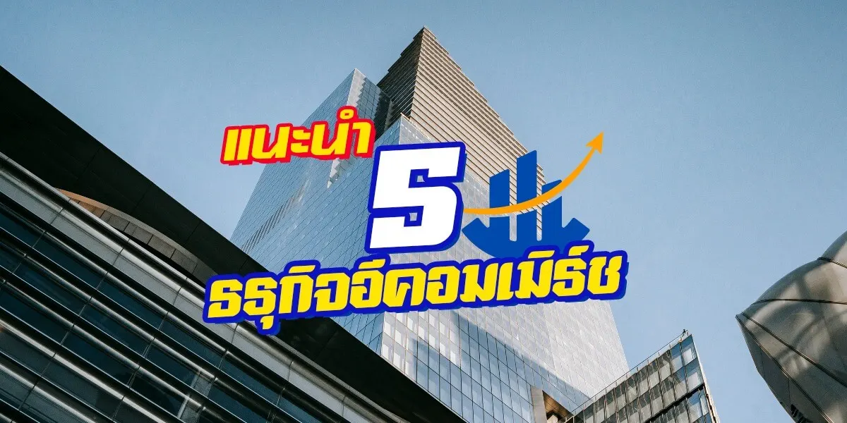 แนะนำ 5 ไอเดียธุรกิจอีคอมเมิร์ซลงทุนน้อย
