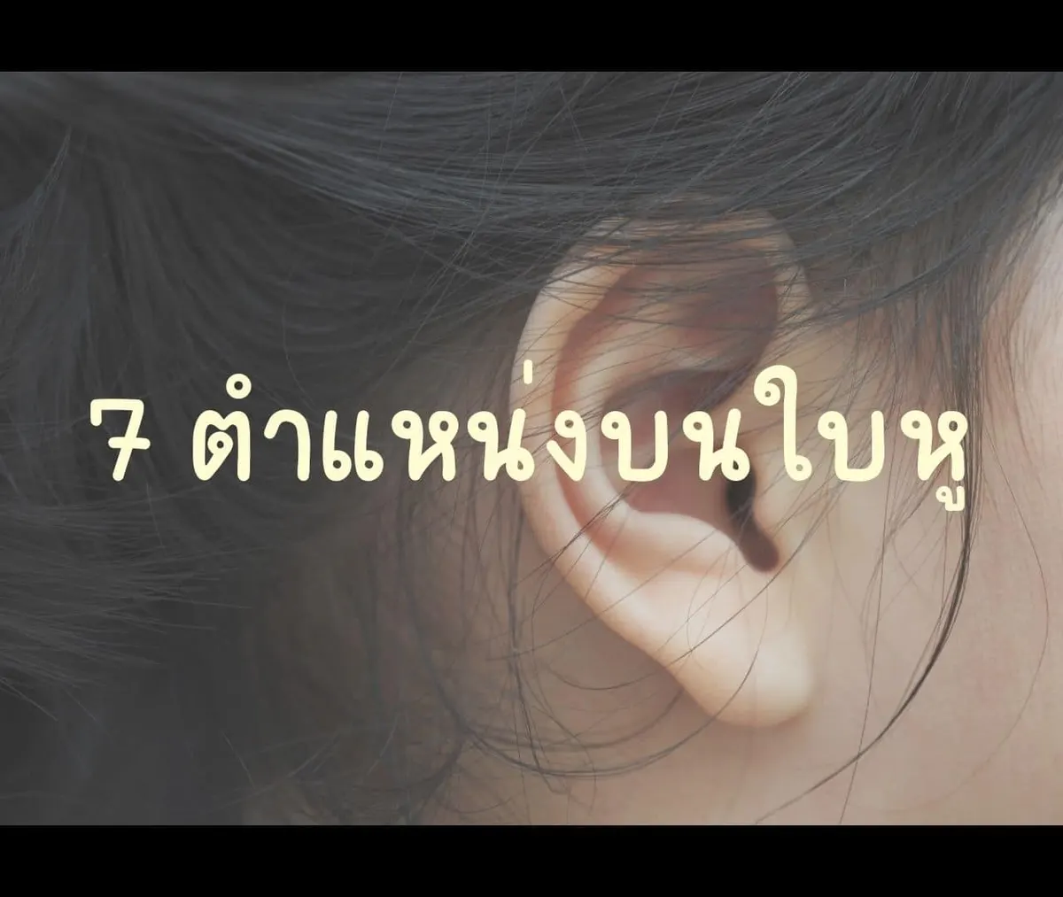7 ตำแหน่งเจาะหูและต่างหูที่เหมาะกับรูปหน้า