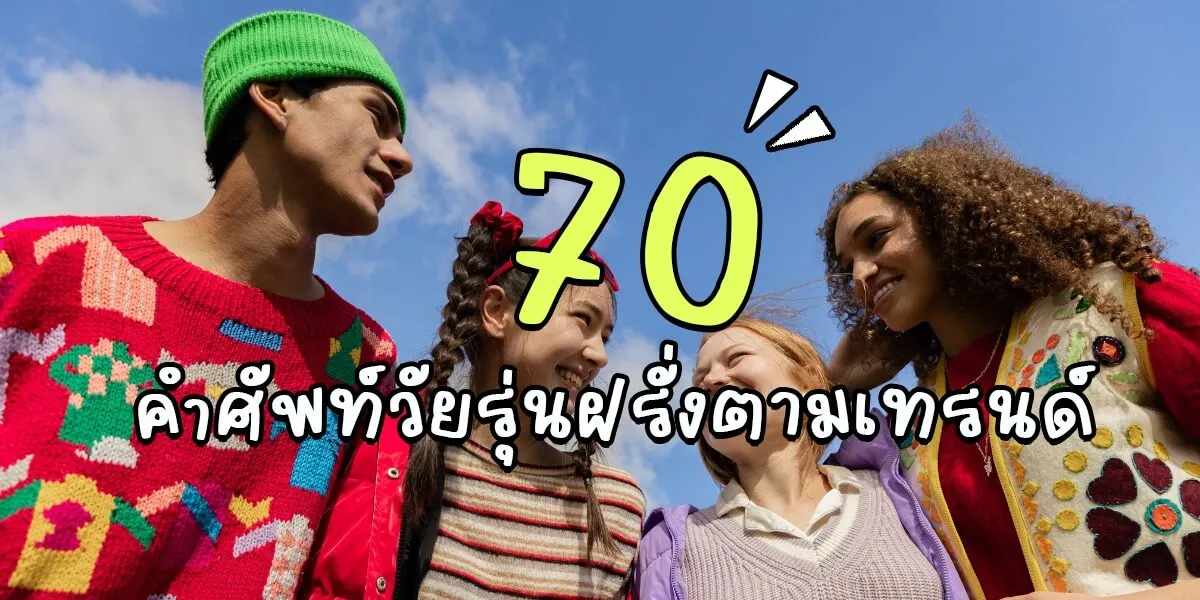 70+ ศัพท์แสลง คำศัพท์วัยรุ่นฝรั่งตามเทรนด์