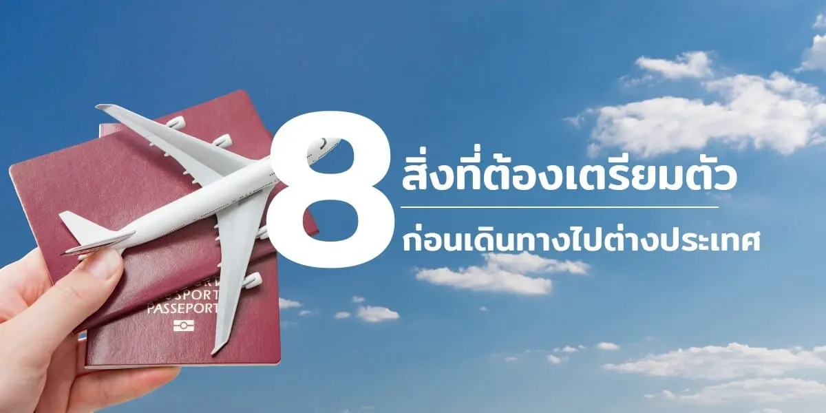 8 สิ่งที่ต้องเตรียมตัวก่อนไปต่างประเทศ