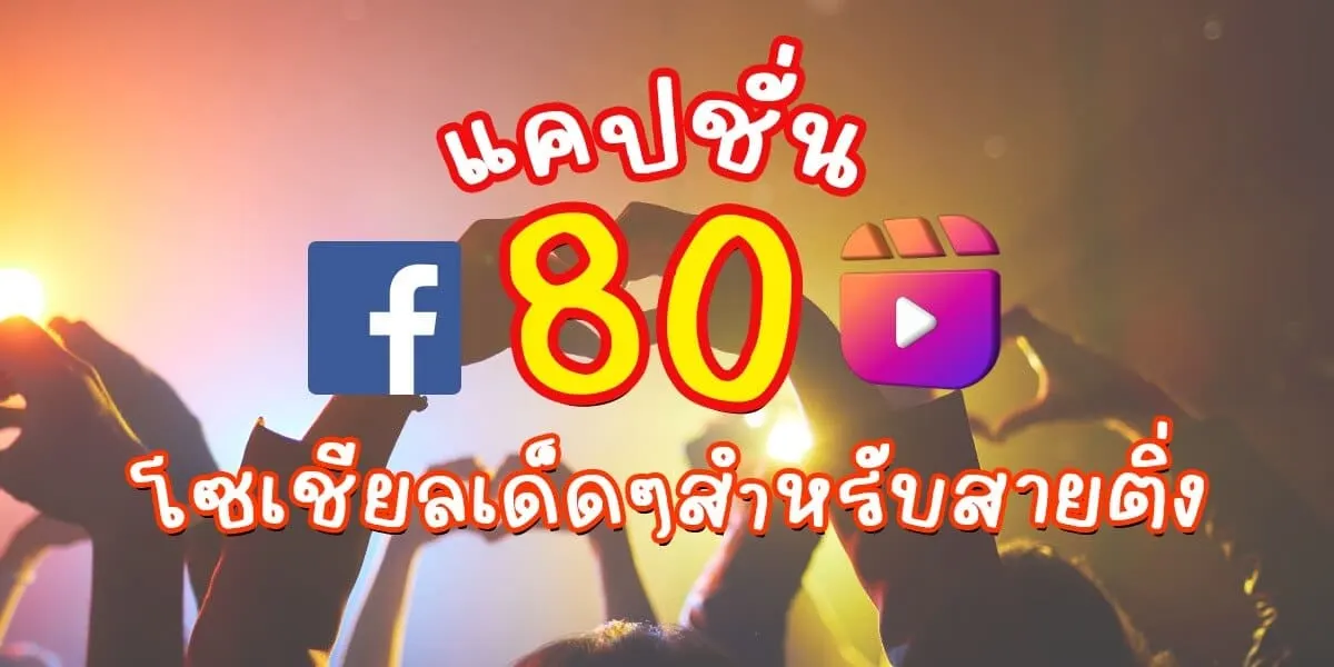80 แคปชั่น IG , Facebook ติ่งศิลปินห้ามพลาด