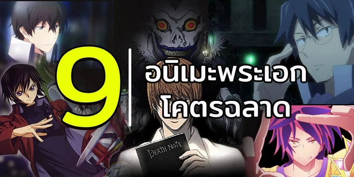 แนะนำ 9 อนิเมะพระเอกโคตรฉลาดชิงไหวชิงพริบ