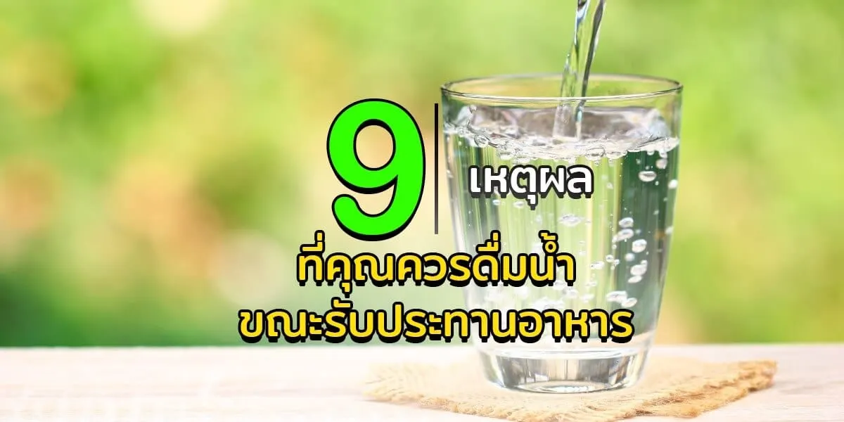 9 เหตุผลที่คุณควรดื่มน้ำขณะรับประทานอาหาร
