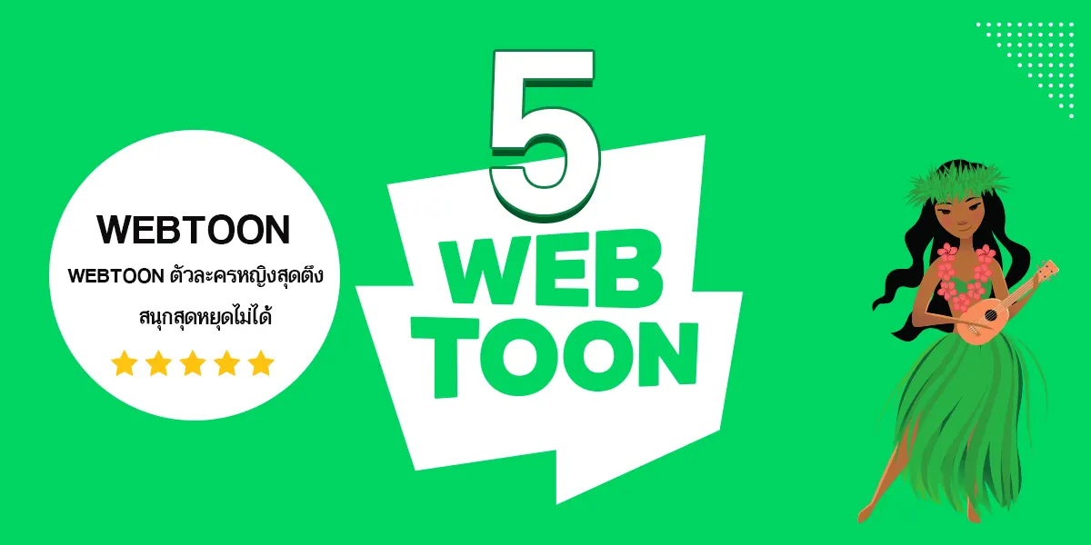 แนะนำ 5 WEBTOON ตัวละครหญิงสุดตึง
