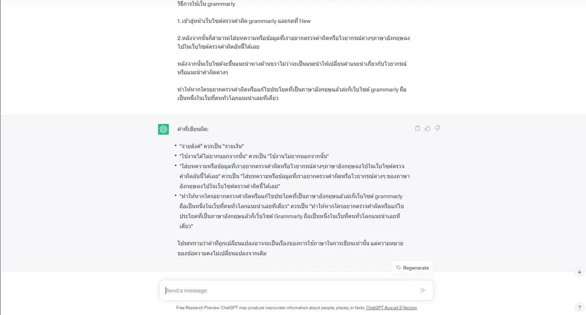 ใช้ chat gpt ตรวจคำผิด