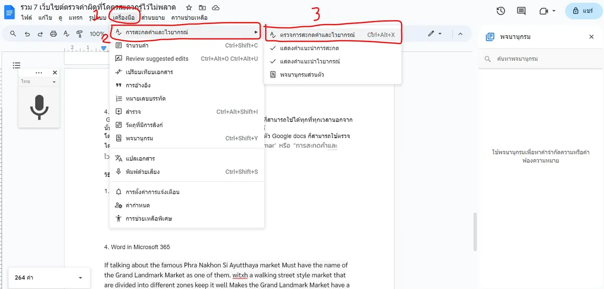 ตรวจคำด้วย google doc