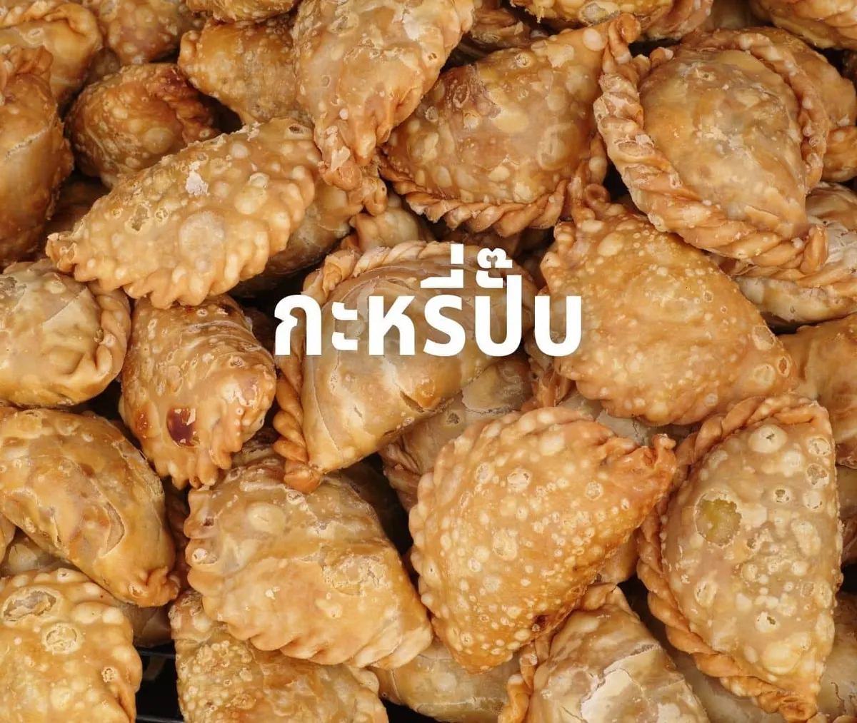 กะหรี่ปั๊บ ขนม ของฝาก อาหาร