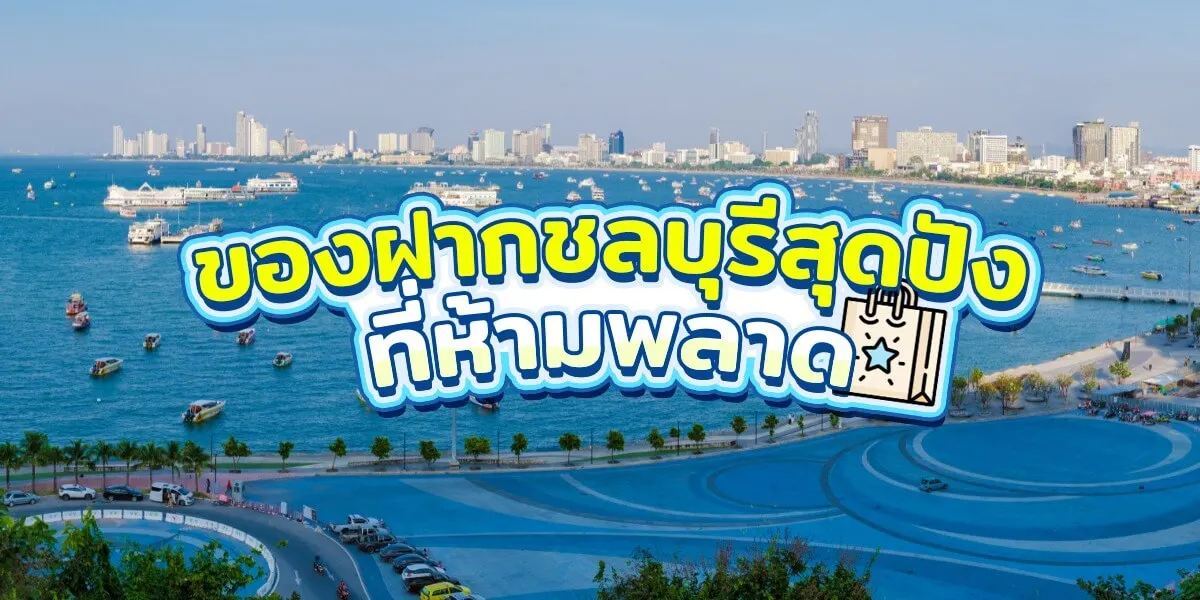 แนะนำ 8 ของฝากชลบุรีสุดปังที่ห้ามพลาด