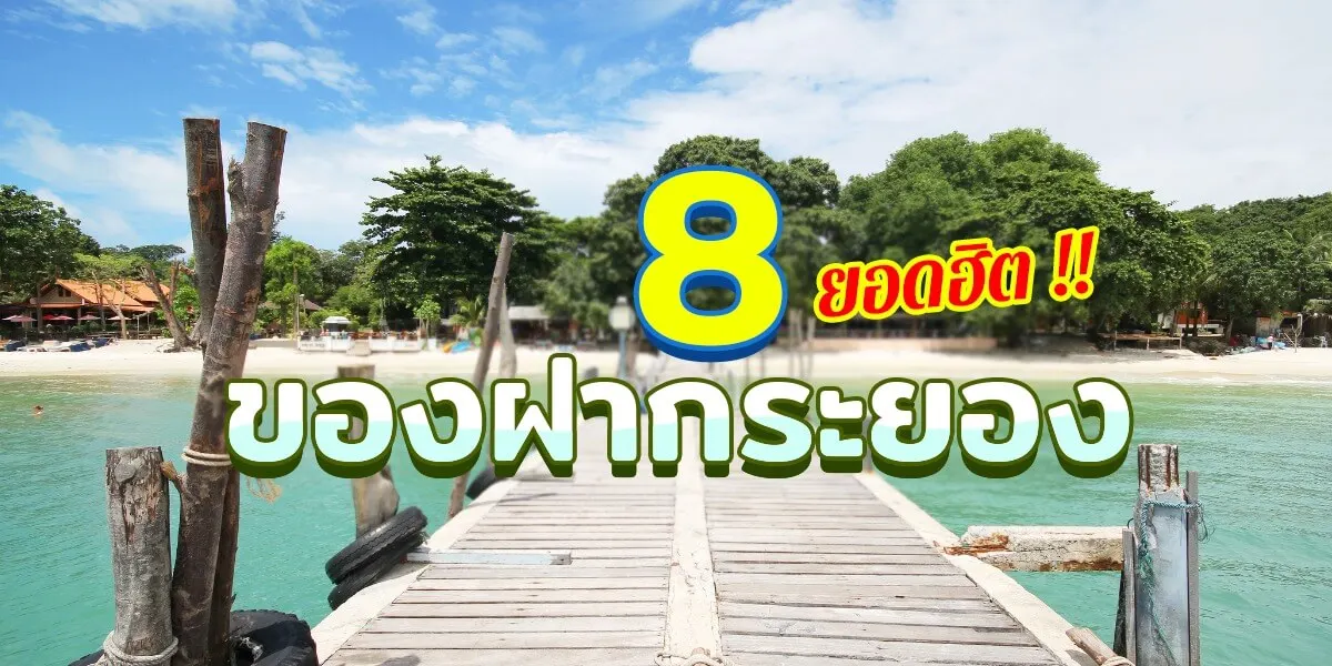 แนะนำ 8 ของฝากระยองยอดฮิตที่ใครไปห้ามพลาด