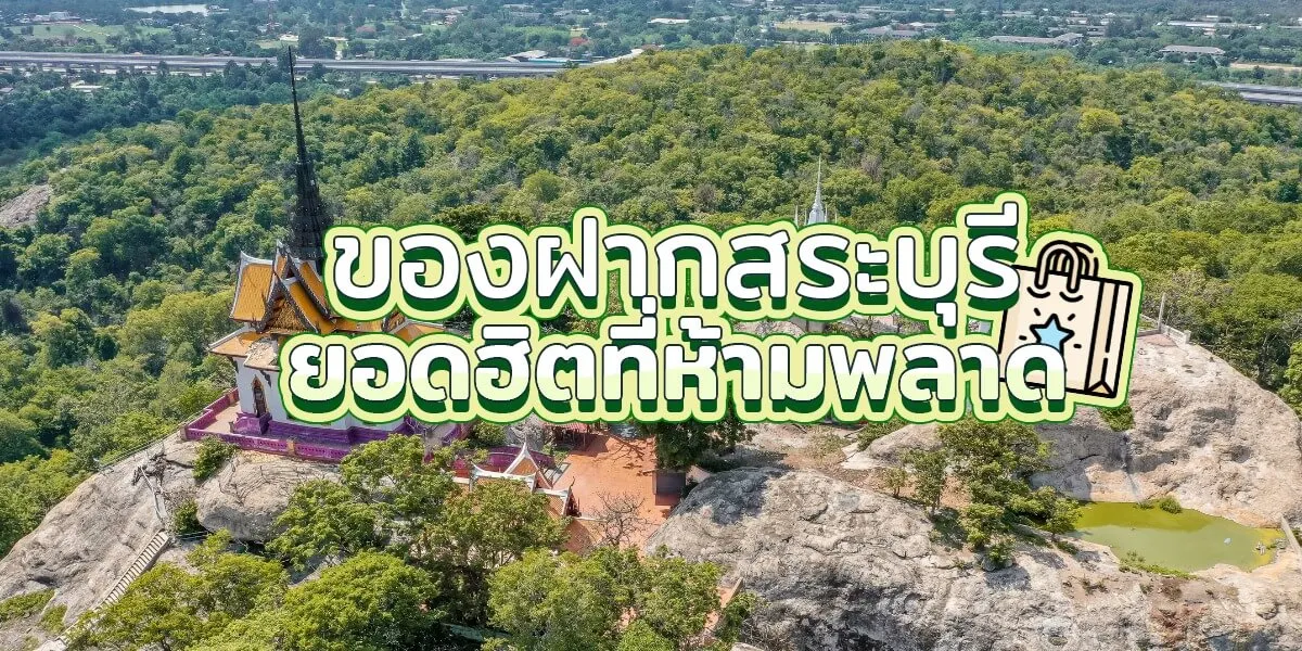 แนะนำ 7 ของฝากสระบุรียอดฮิตที่ห้ามพลาด