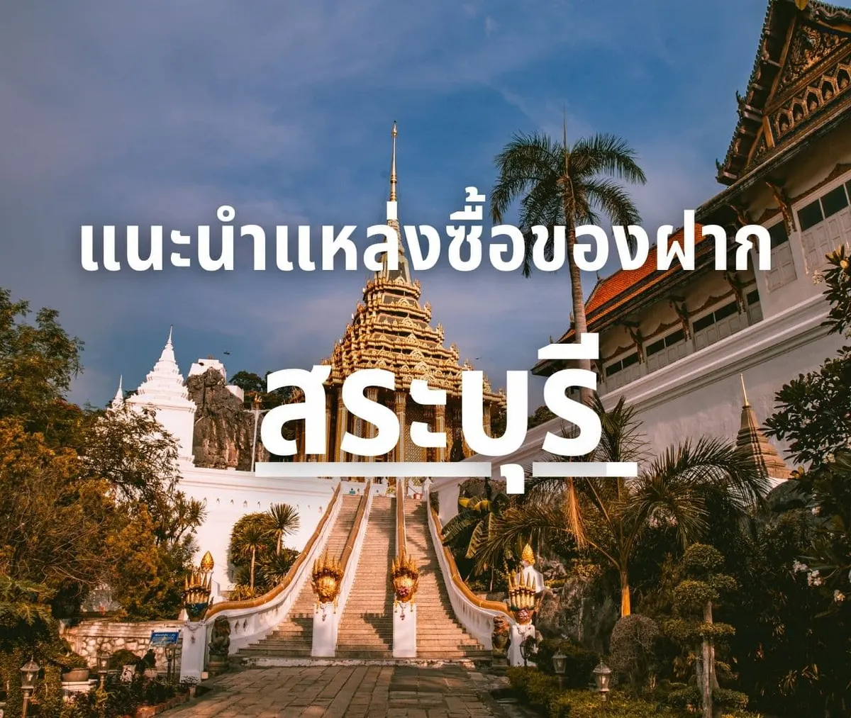 ของฝากสระบุรี