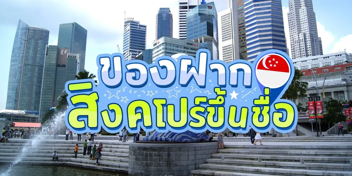 แนะนำ 7 ของฝากสิงคโปร์ขึ้นชื่อพร้อมที่ซื้อ