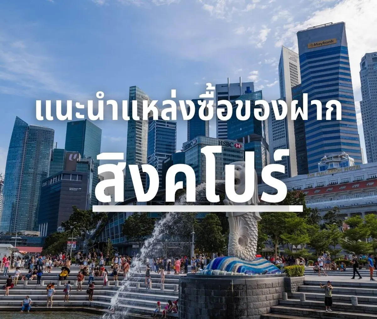 ของฝากสิงคโปร์