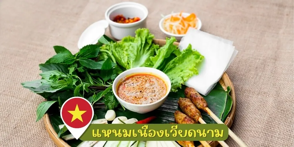 แหนมเวียดนาม
