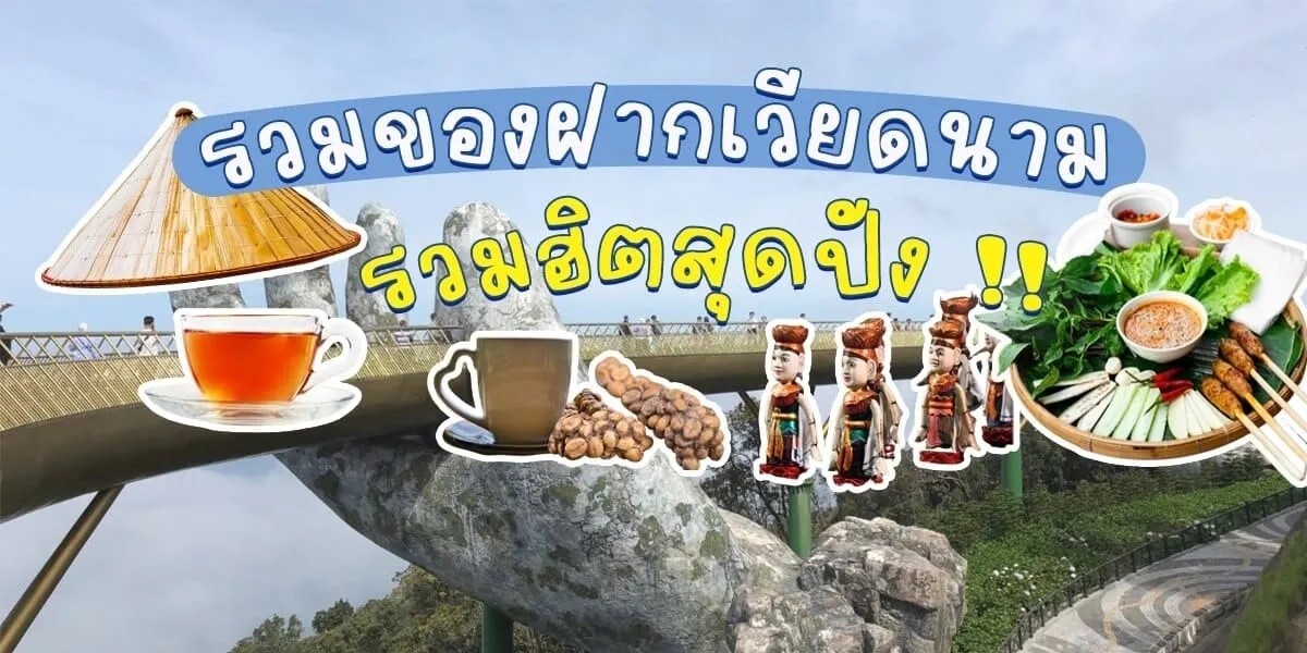 แนะนำ 10 ของฝากเวียดนามยอดนิยมที่ห้ามพลาด