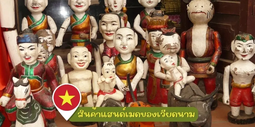 สินค้าแฮนด์เมดของเวียดนาม