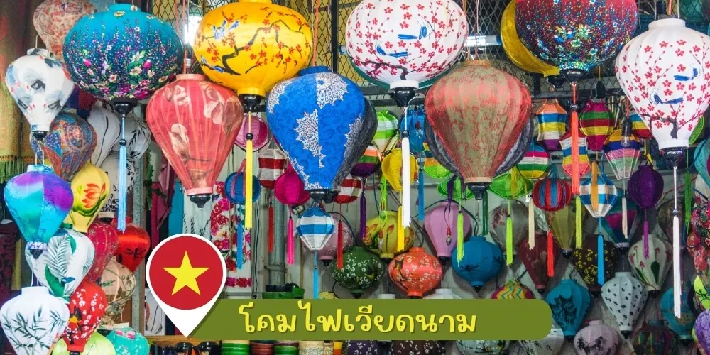 โคมไฟเวียดนาม