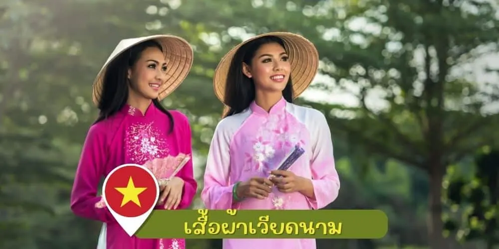 ของฝากเสื้อผ้าเวียดนาม