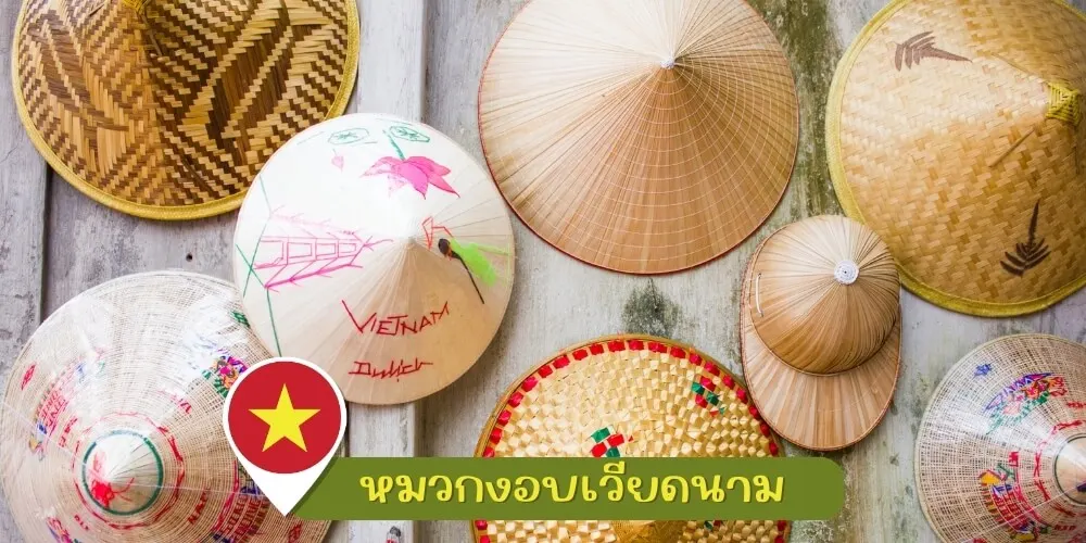 หมวกงอบเวียดนาม
