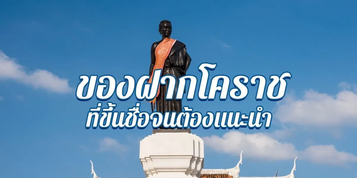 6 สุดยอดของฝากโคราชที่ขึ้นชื่อจนต้องแนะนำ