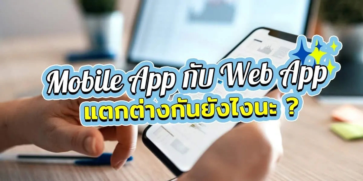 ความแตกต่างของ Mobile App กับ Web App