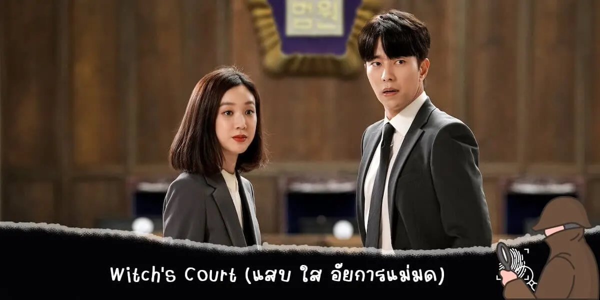 Witch’s Court (แสบ ใส อัยการแม่มด)