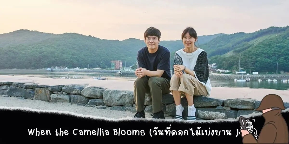 When the Camellia Blooms (วันที่ดอกไม้เบ่งบาน )