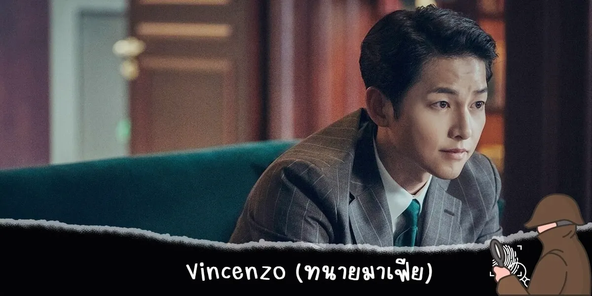 Vincenzo (ทนายมาเฟีย)