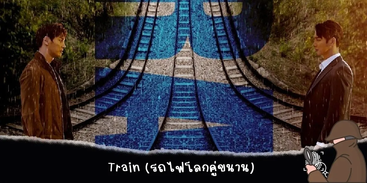 Train (รถไฟโลกคู่ขนาน)