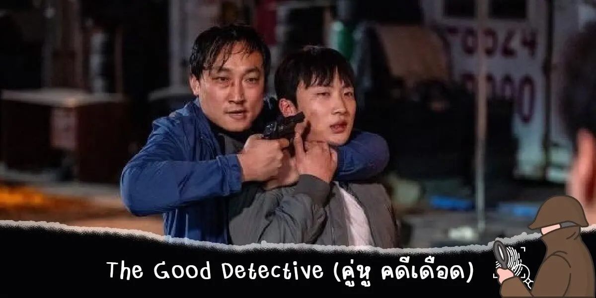 The Good Detective